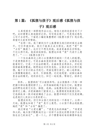 第1篇：《狐狸与孩子》观后感《狐狸与孩子》观后感