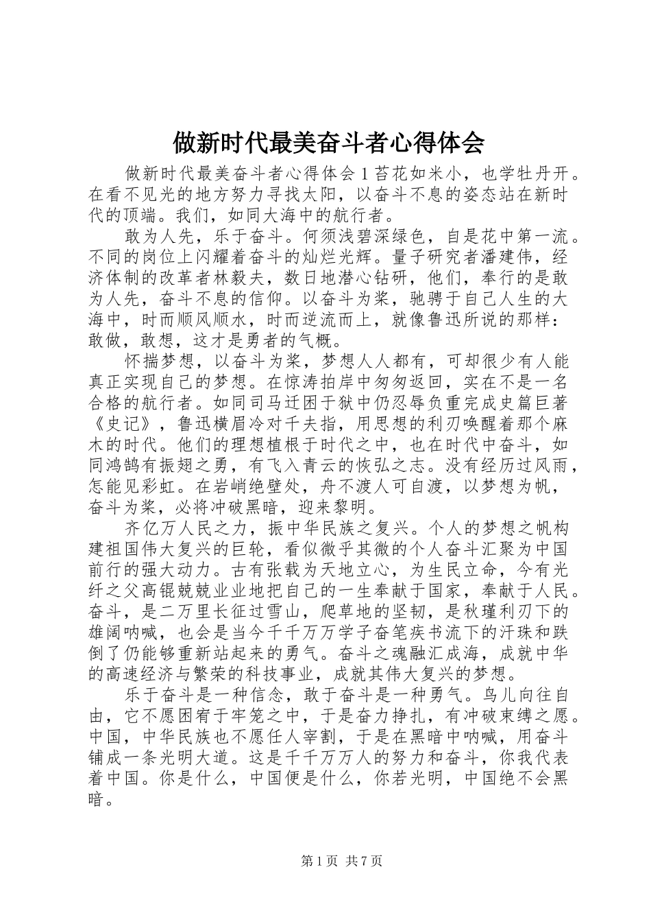 做新时代最美奋斗者心得体会_第1页