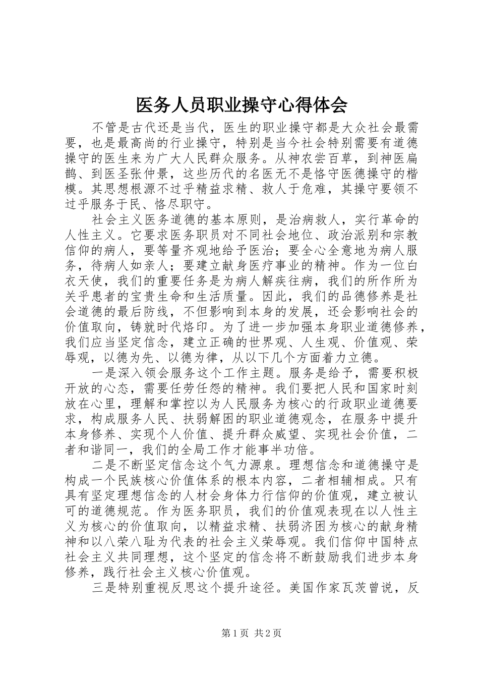 医务人员职业操守心得体会_第1页