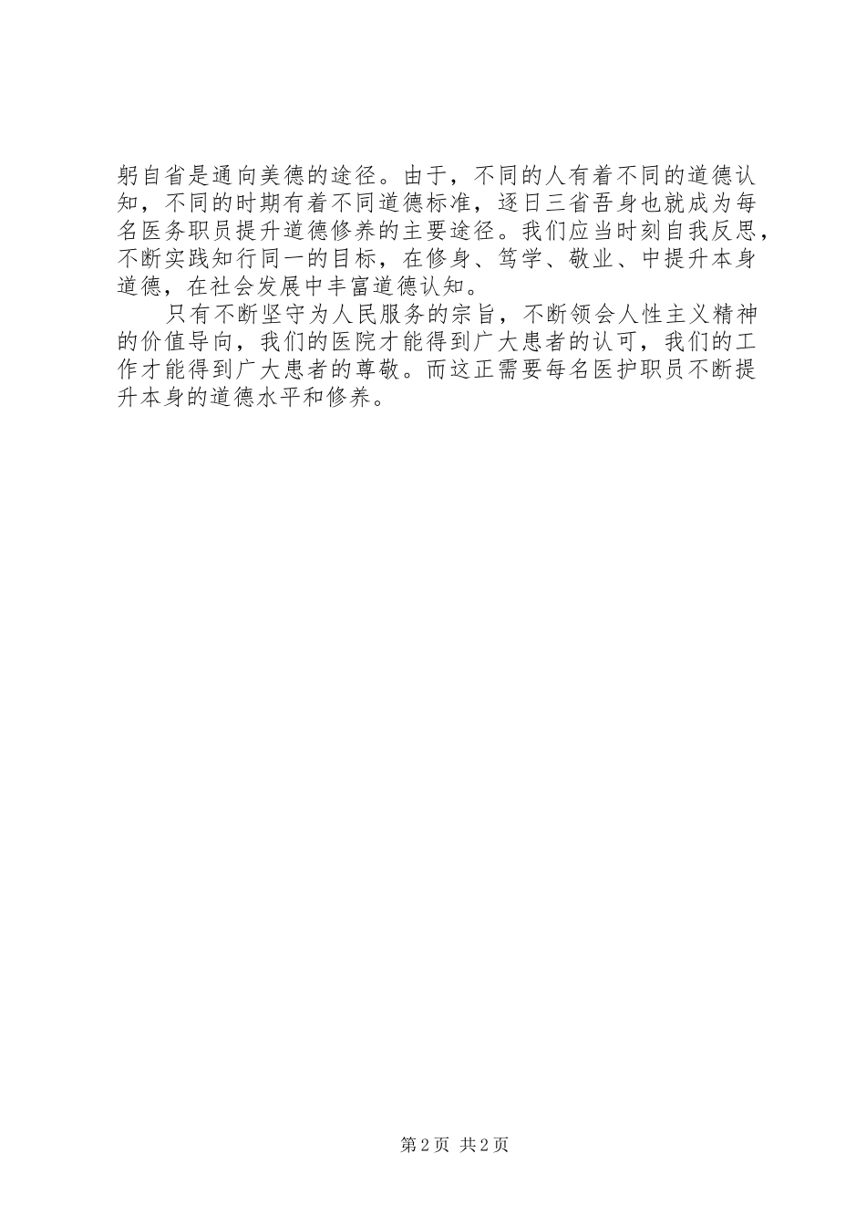 医务人员职业操守心得体会_第2页