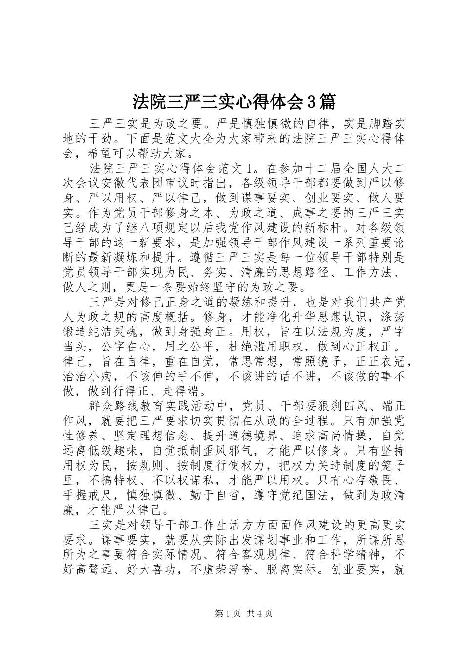法院三严三实心得体会3篇_第1页