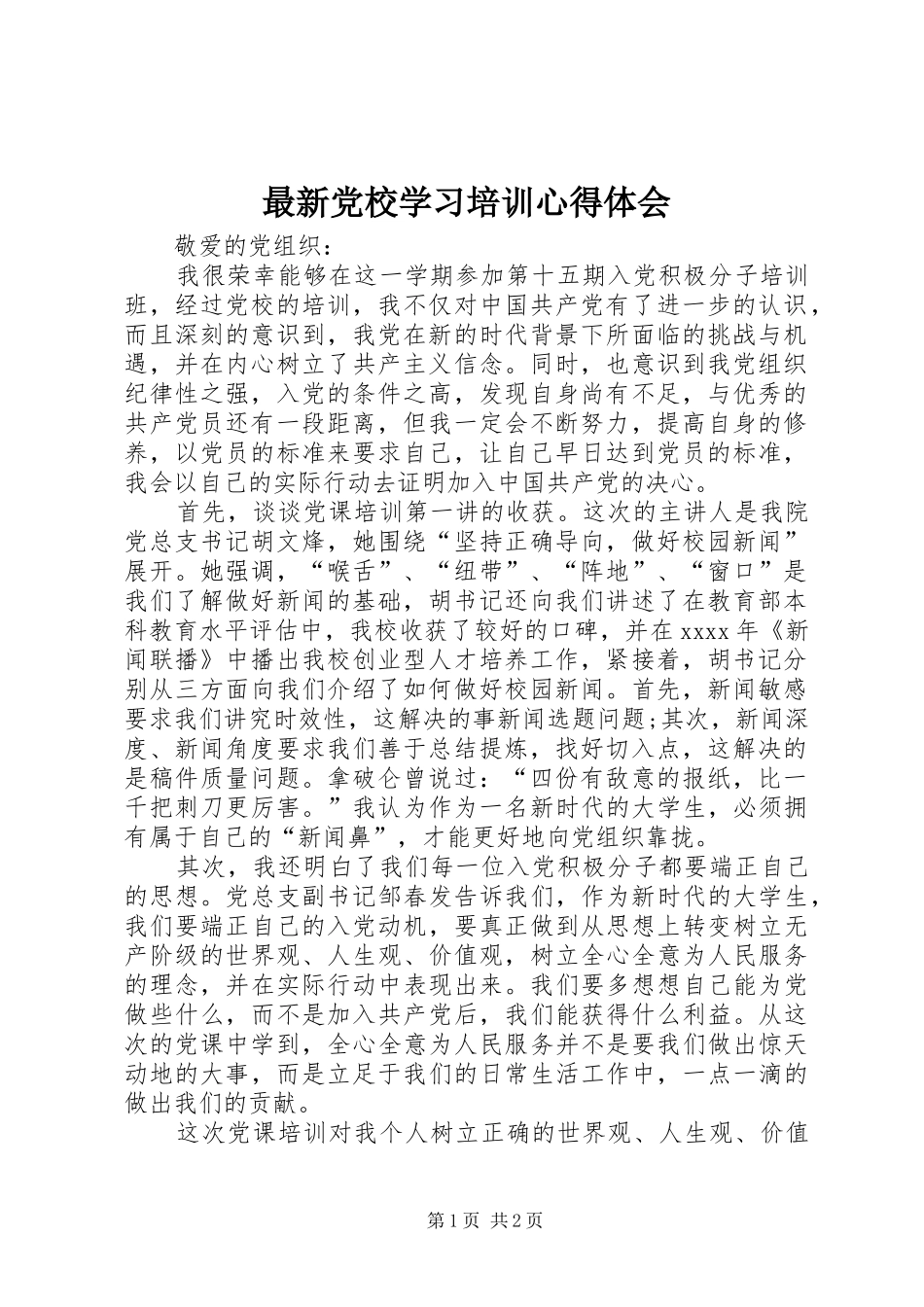 最新党校学习培训心得体会_第1页