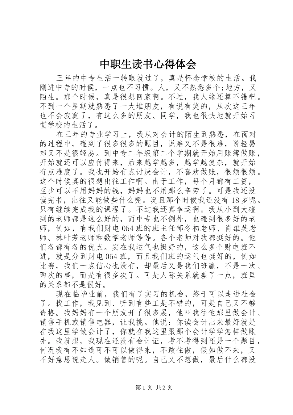 中职生读书心得体会_第1页