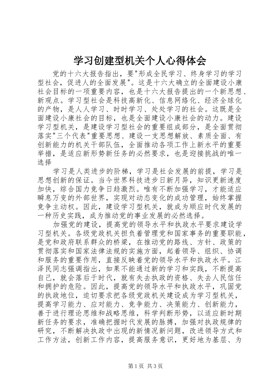 学习创建型机关个人心得体会_第1页