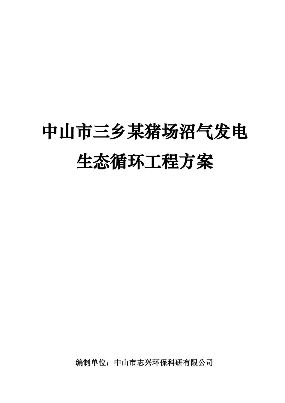 某猪场沼气发电生态循环工程设计方案_第1页