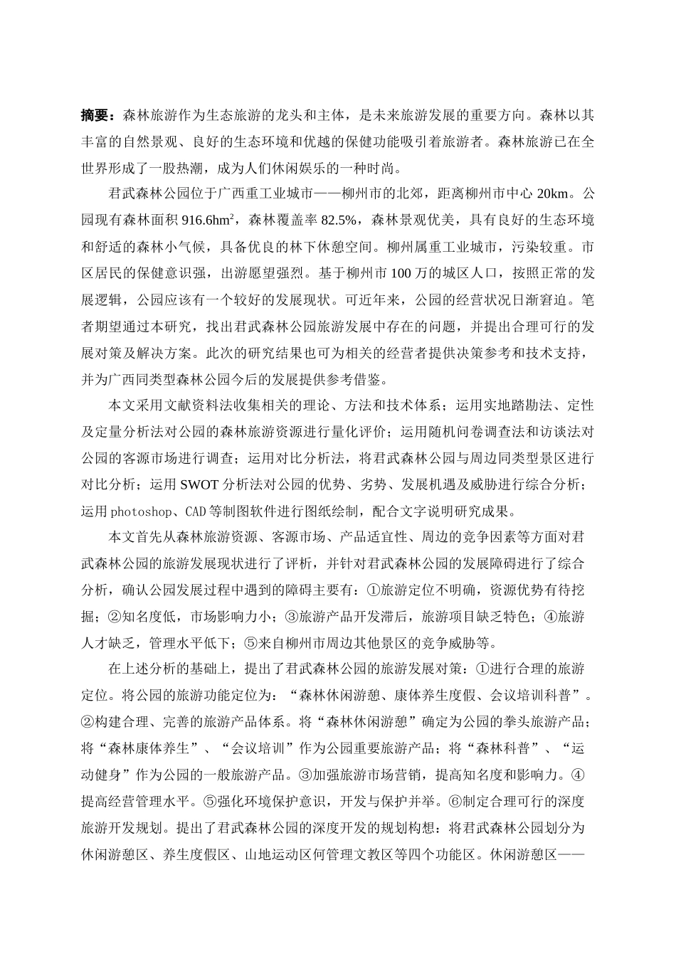 柳州君武森林公园旅游现状评析与发展对策研究_第1页