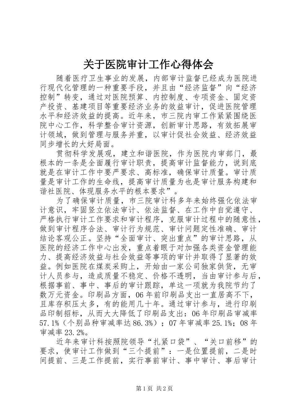 关于医院审计工作心得体会_第1页