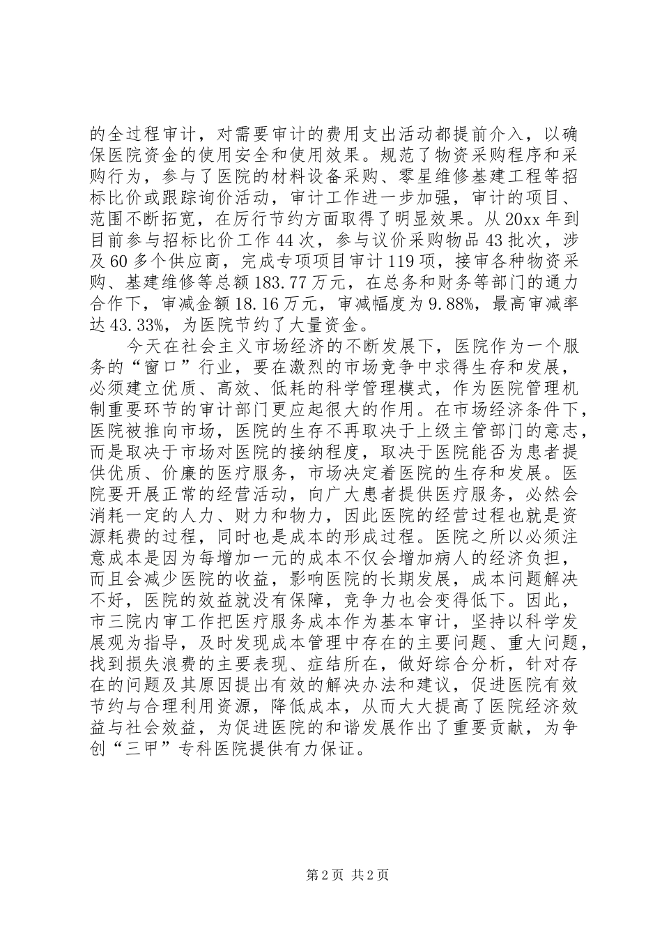 关于医院审计工作心得体会_第2页