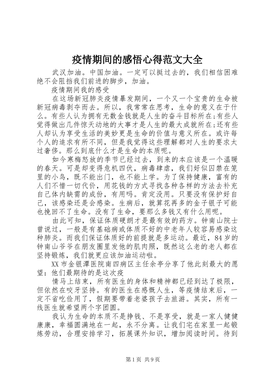 疫情期间的感悟心得范文大全_第1页