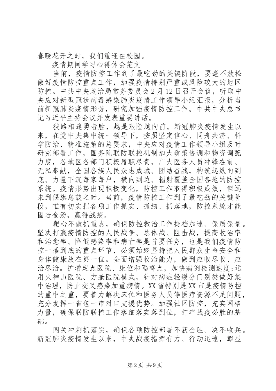 疫情期间的感悟心得范文大全_第2页