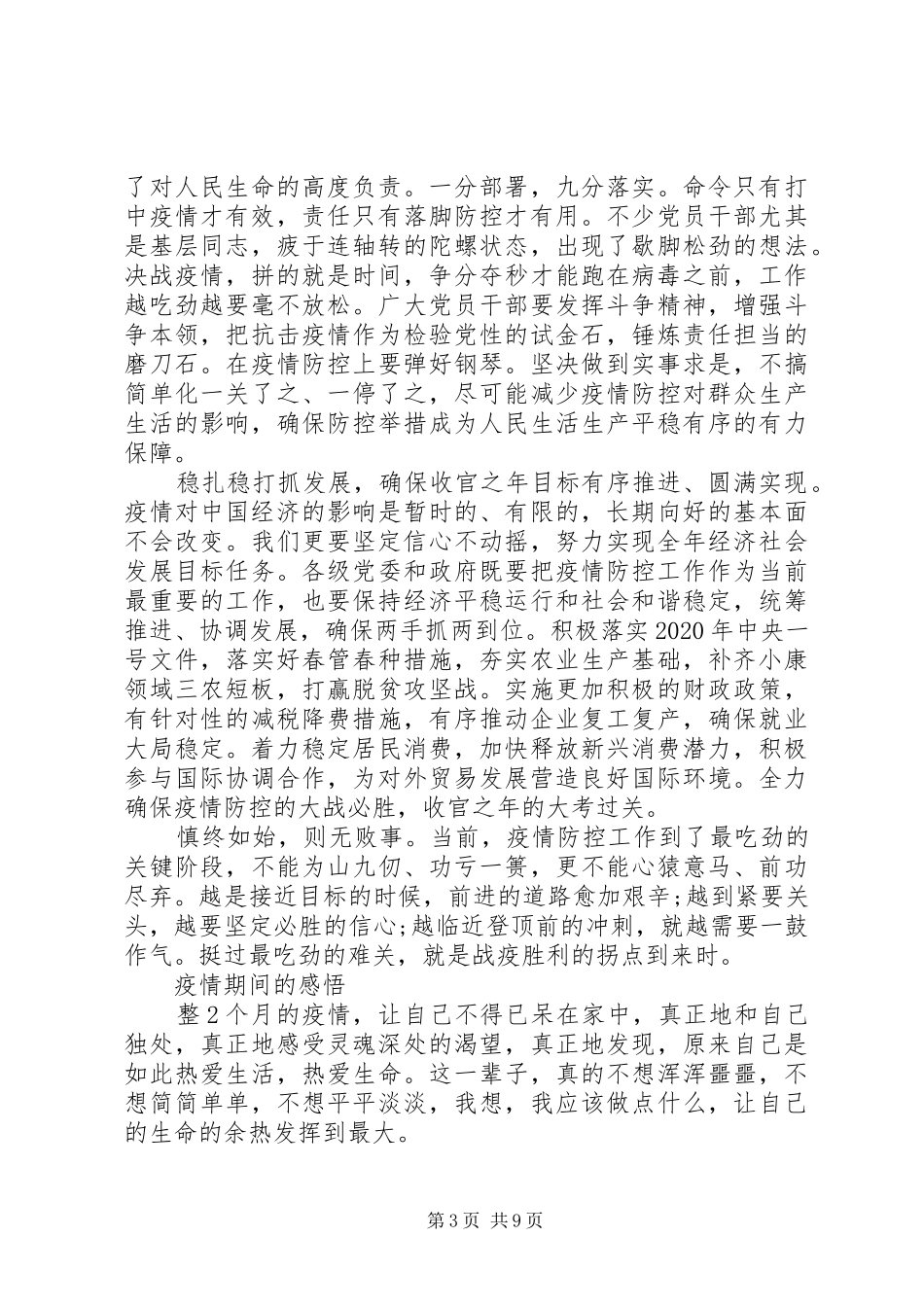 疫情期间的感悟心得范文大全_第3页