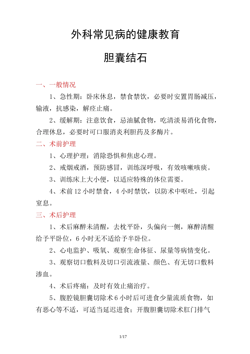 外科常见病健康教育_第1页