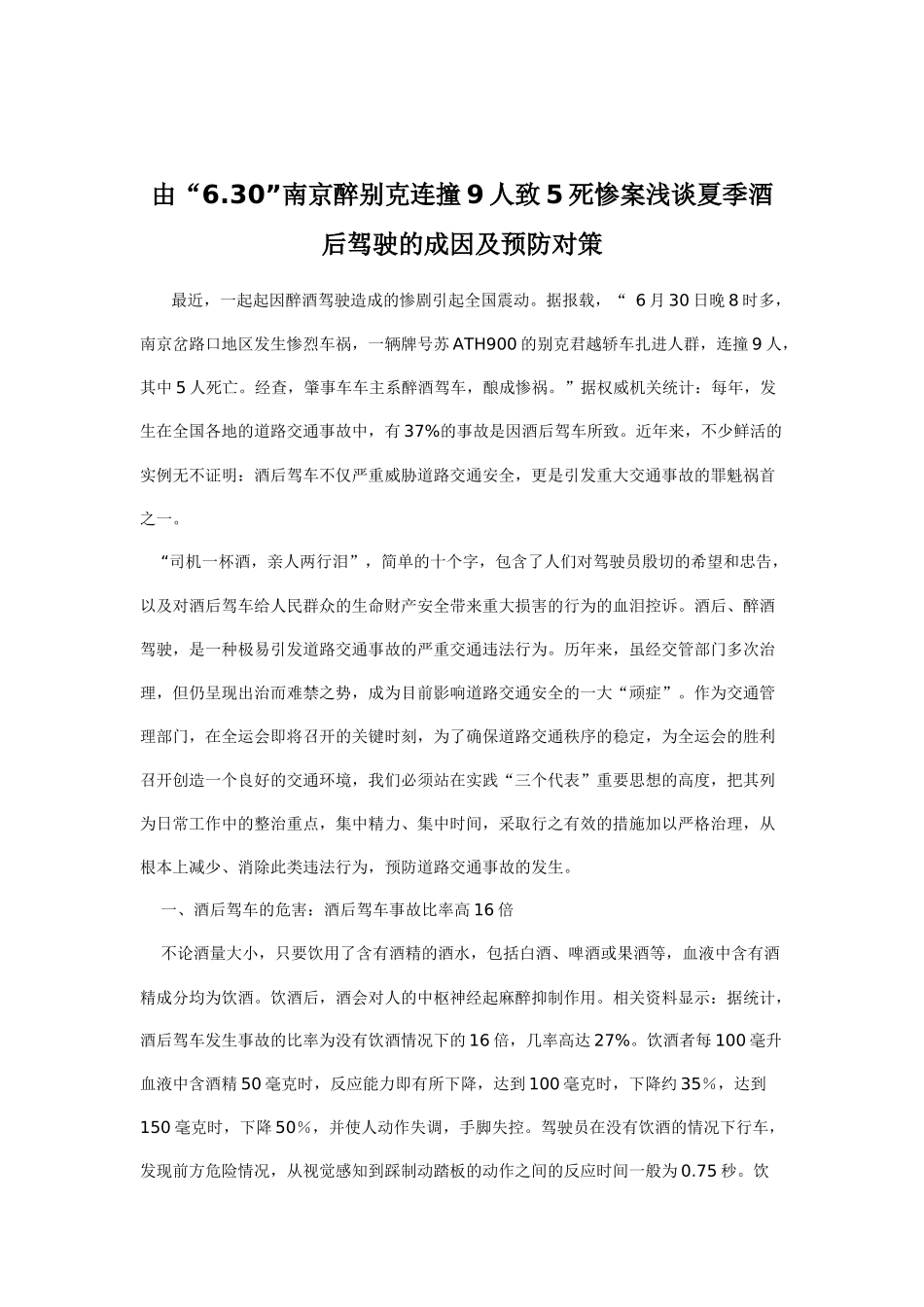 酒驾成因及预防对策_第1页