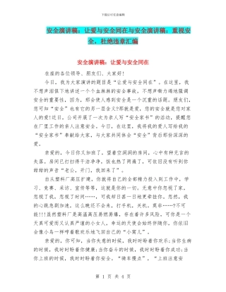 安全演讲稿：让爱与安全同在与安全演讲稿：重视安全