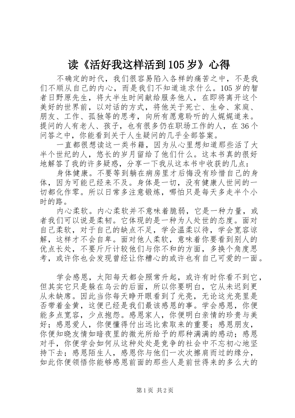 读《活好我这样活到105岁》心得_第1页