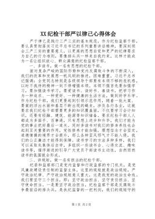 XX纪检干部严以律己心得体会