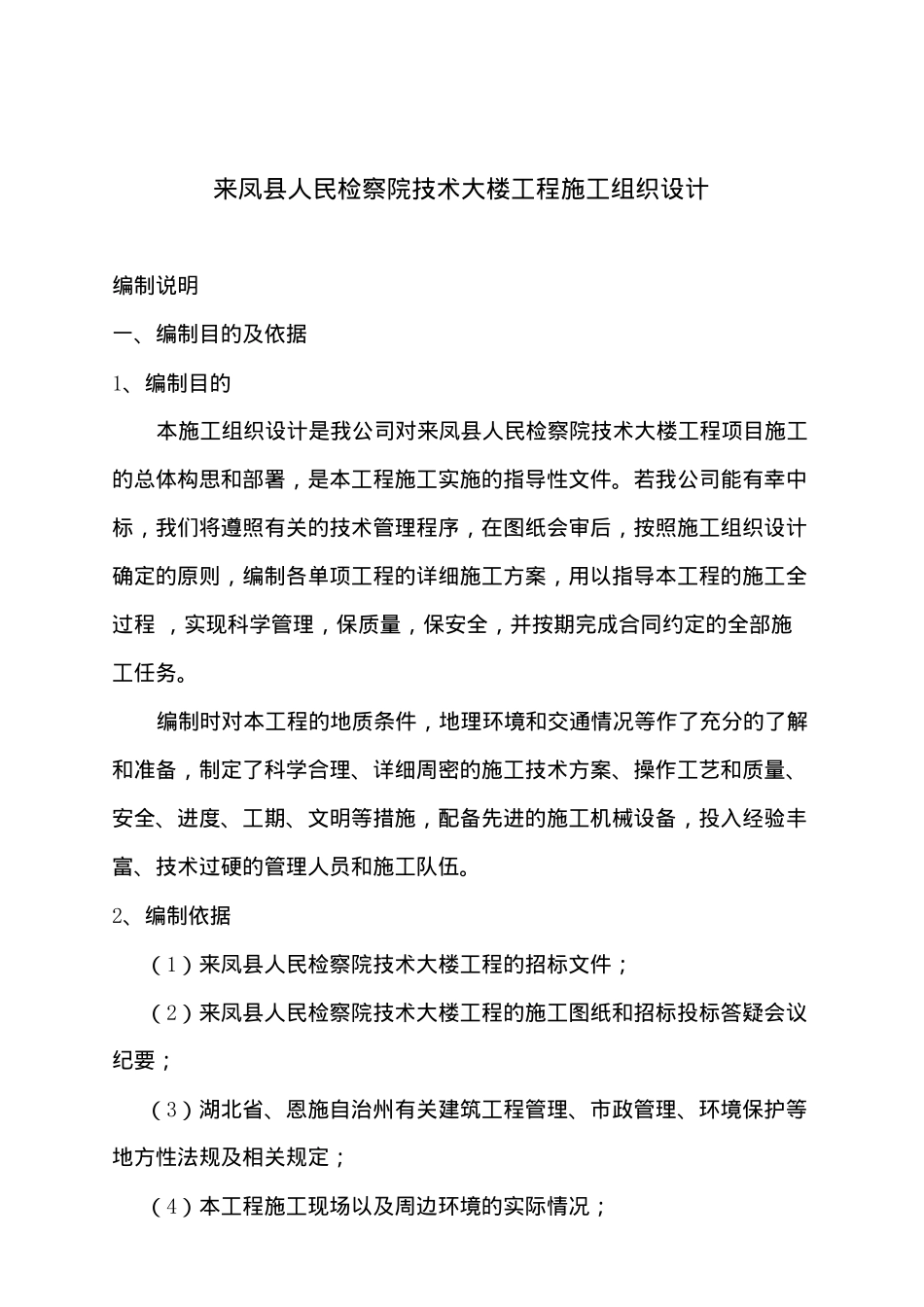 凤县人民检察院大楼工程施工组织设计_第1页