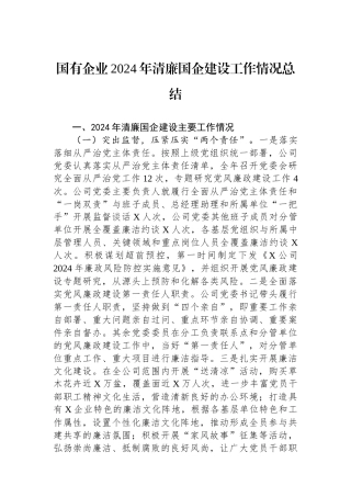 国有企业2024年清廉国企建设工作情况总结