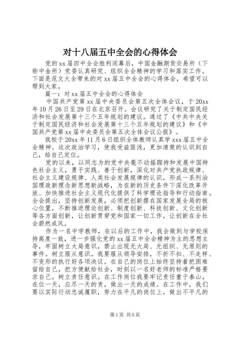 对十八届五中全会的心得体会_第1页