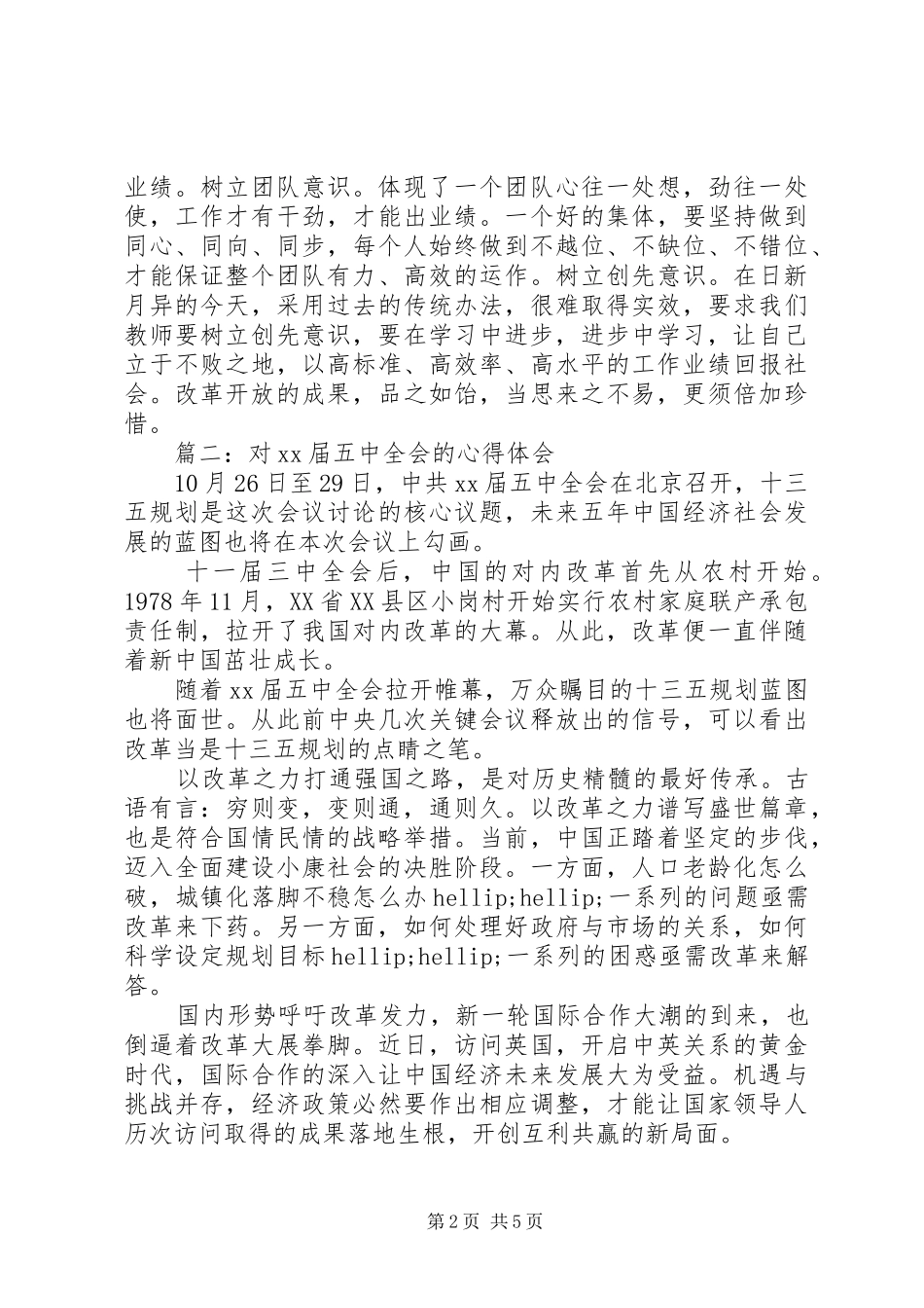 对十八届五中全会的心得体会_第2页