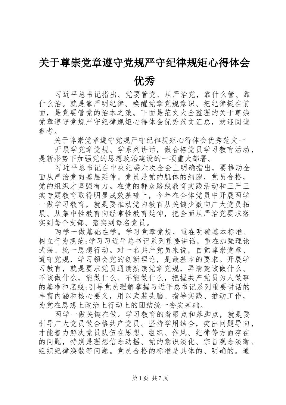 关于尊崇党章遵守党规严守纪律规矩心得体会优秀_第1页