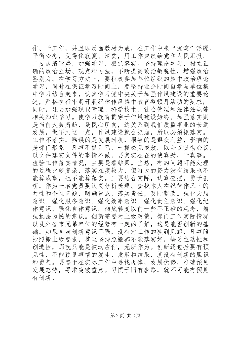 学党章守纪律转作风活动心得体会(范文)_第2页