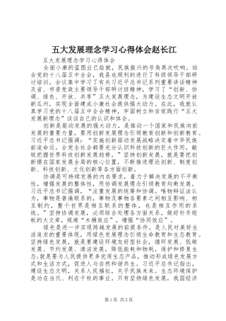 五大发展理念学习心得体会赵长江