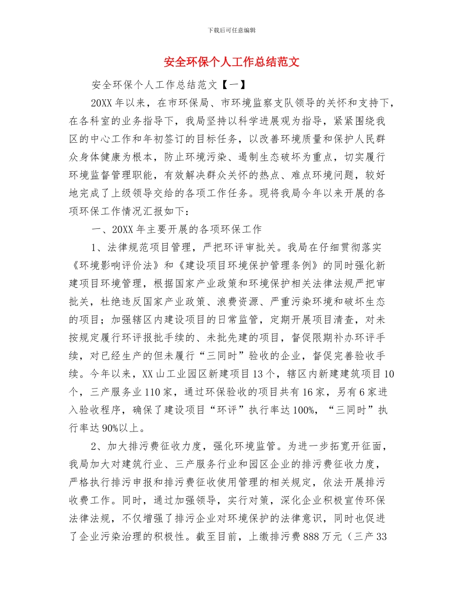 安全环保个人工作总结与安全环保个人工作总结范文汇编_第2页