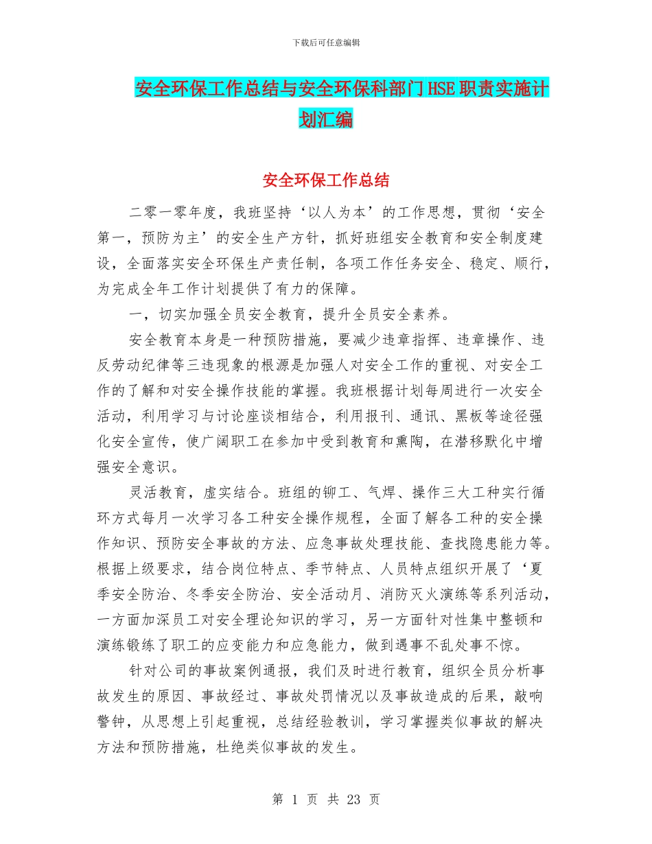 安全环保工作总结与安全环保科部门HSE职责实施计划汇编_第1页