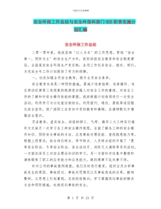 安全环保工作总结与安全环保科部门HSE职责实施计划汇编