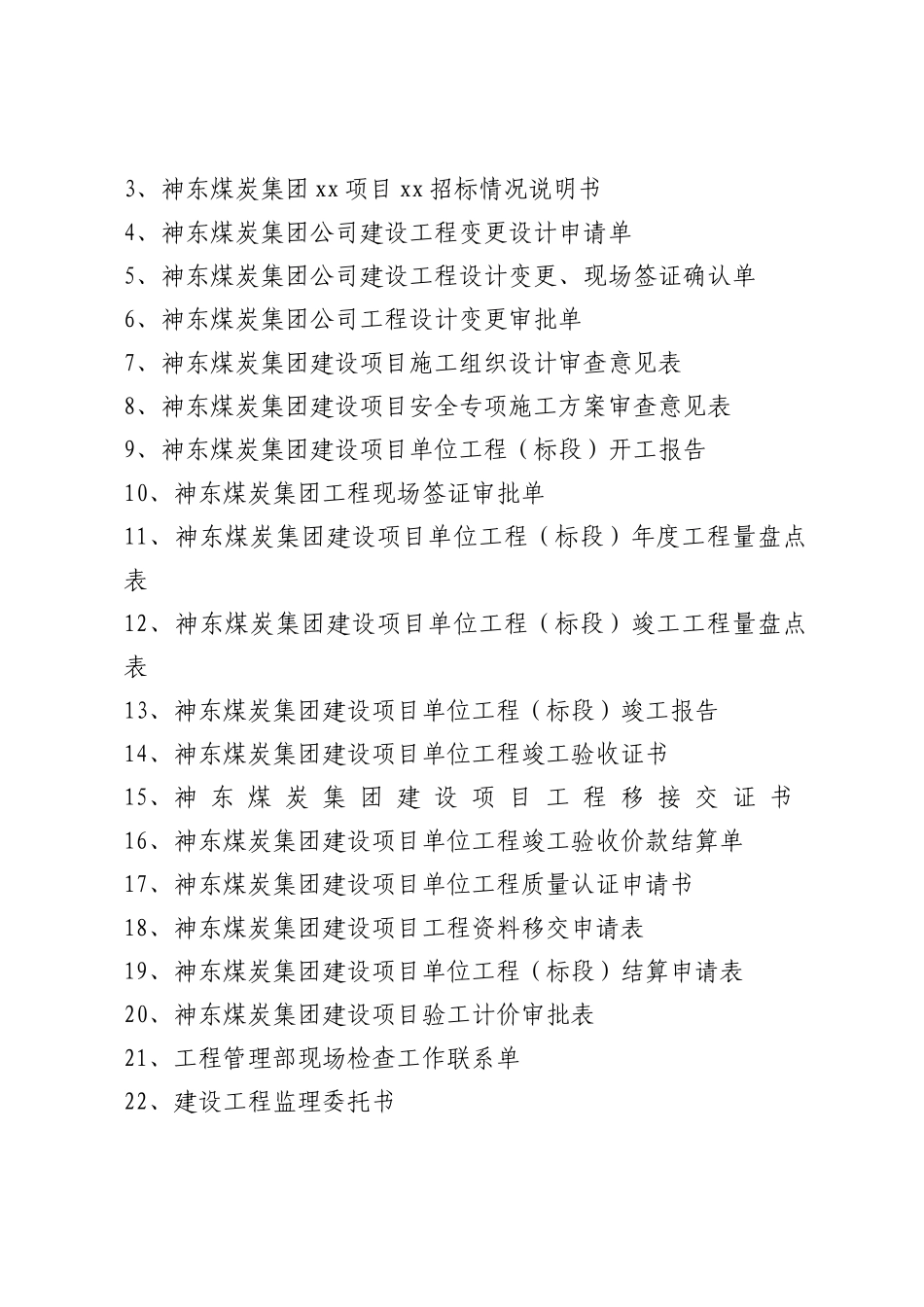 神东煤炭集团XXXX年工程管理通用表单_第2页