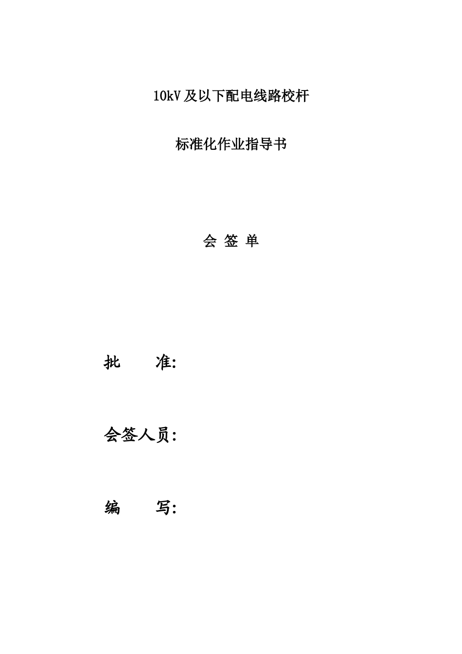 10kV及以下配电线路校杆标准化作业指导书_第2页