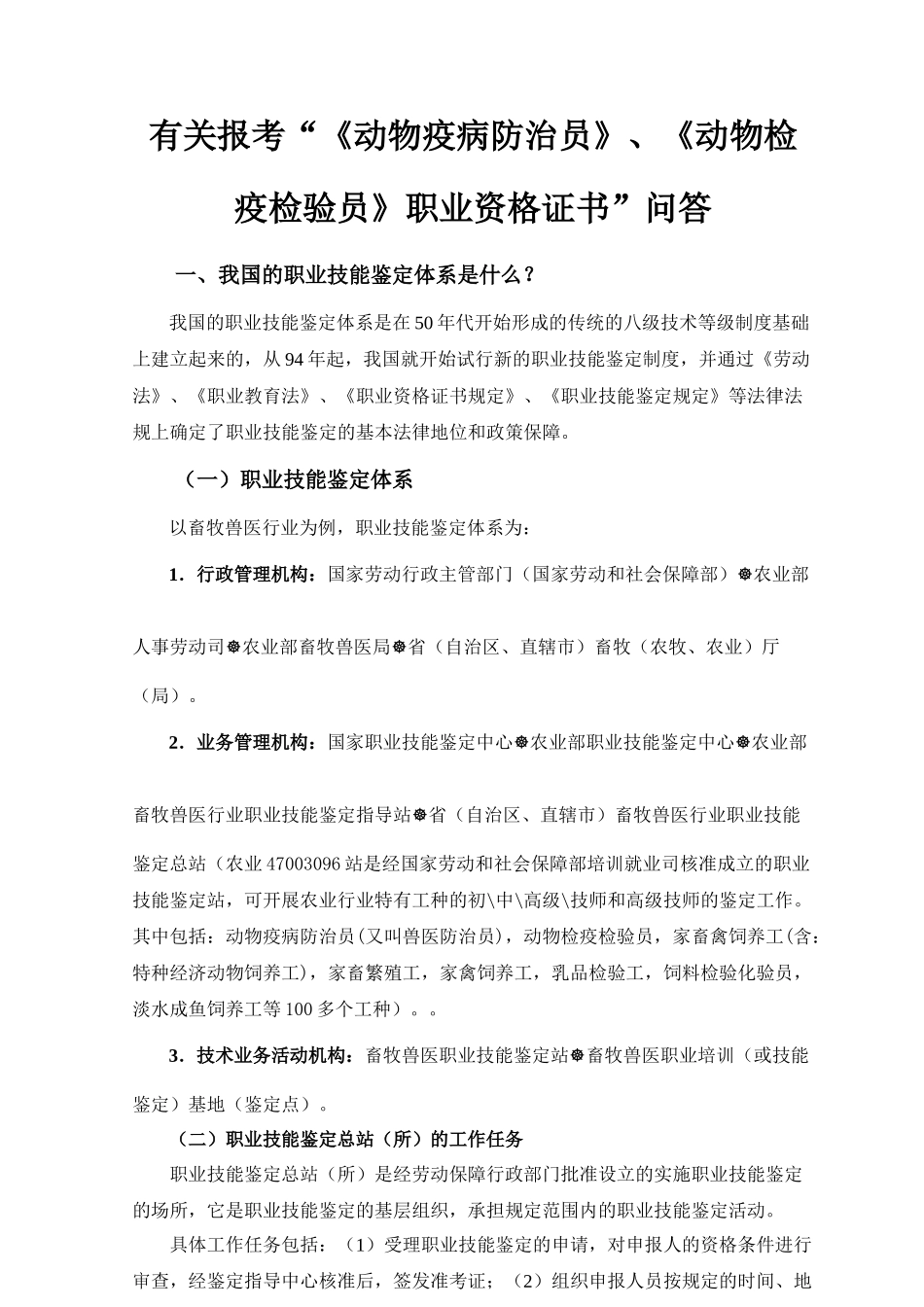 关于报考兽医行业职业技能鉴定资格证书的通告doc-关于报_第3页