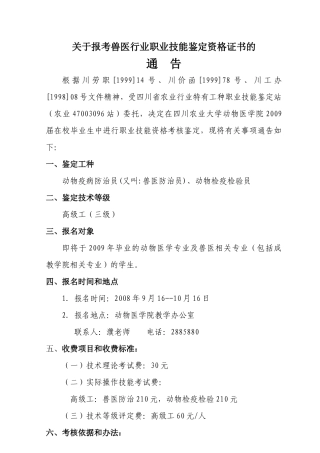 关于报考兽医行业职业技能鉴定资格证书的通告doc-关于报