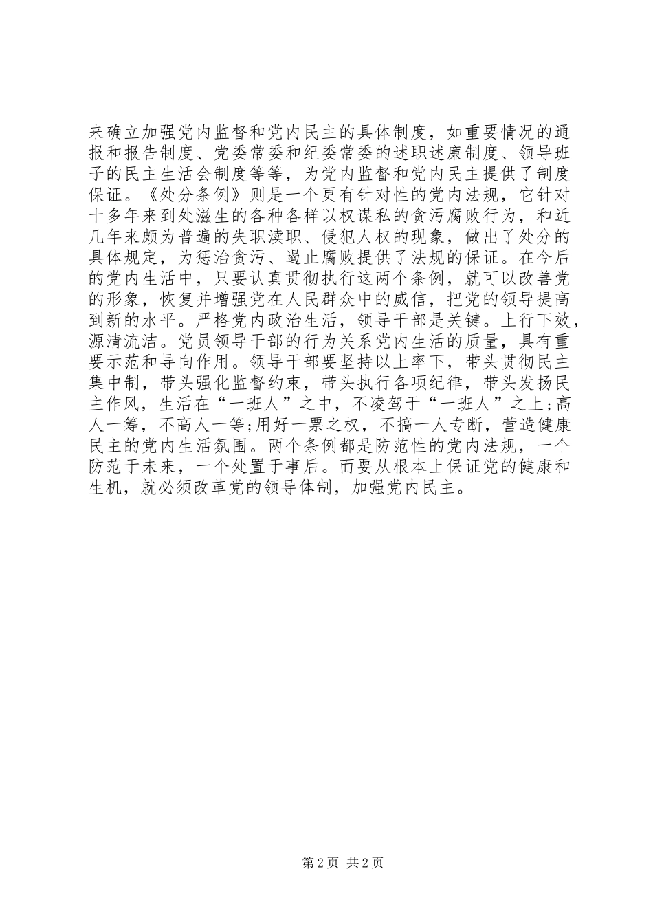 关于加强党内监督的心得体会_第2页
