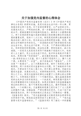 关于加强党内监督的心得体会