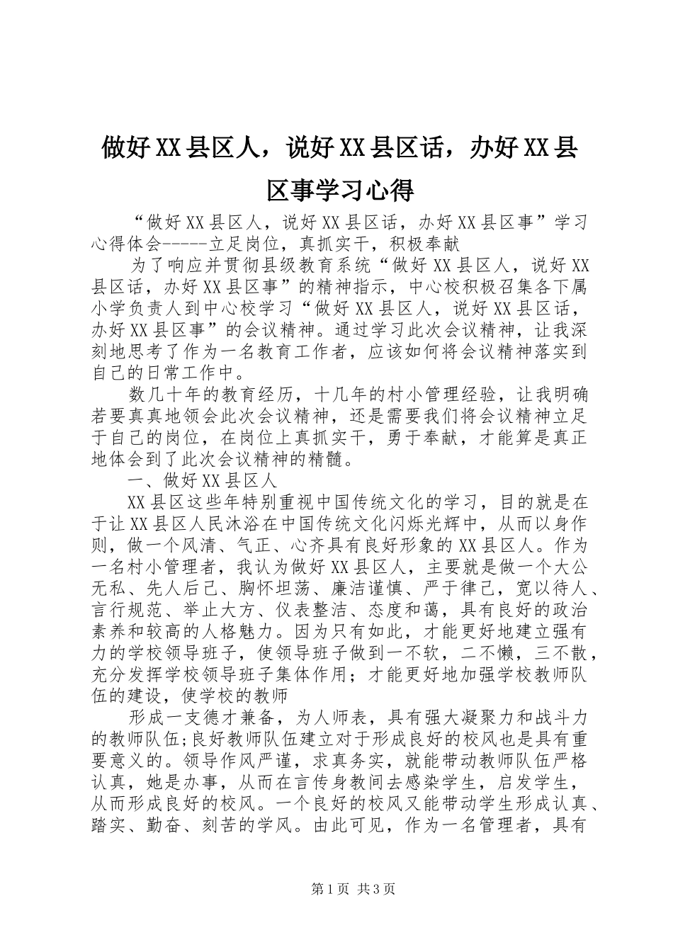 做好XX县区人，说好XX县区话，办好XX县区事学习心得_第1页