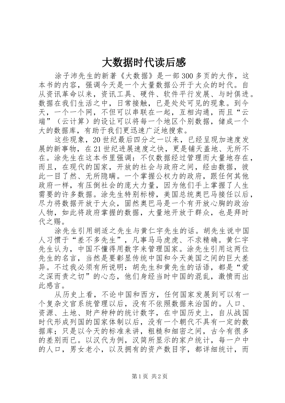 大数据时代读后感_第1页