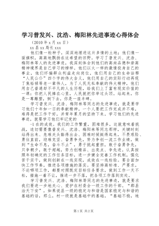 学习普发兴、沈浩、梅阳林先进事迹心得体会
