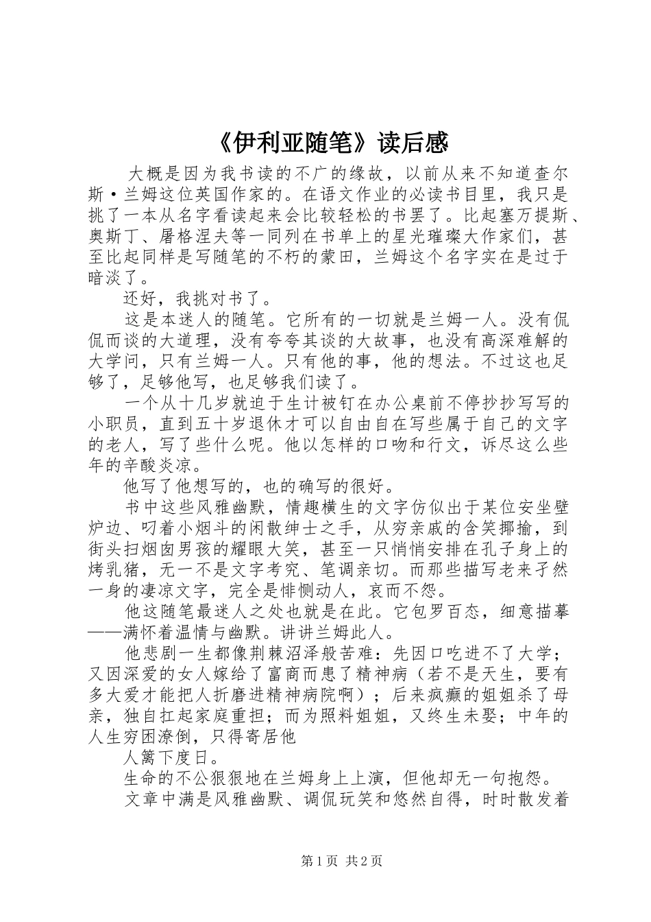 《伊利亚随笔》读后感_第1页