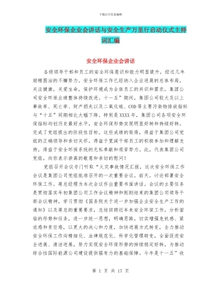 安全环保企业会讲话与安全生产万里行启动仪式主持词汇编