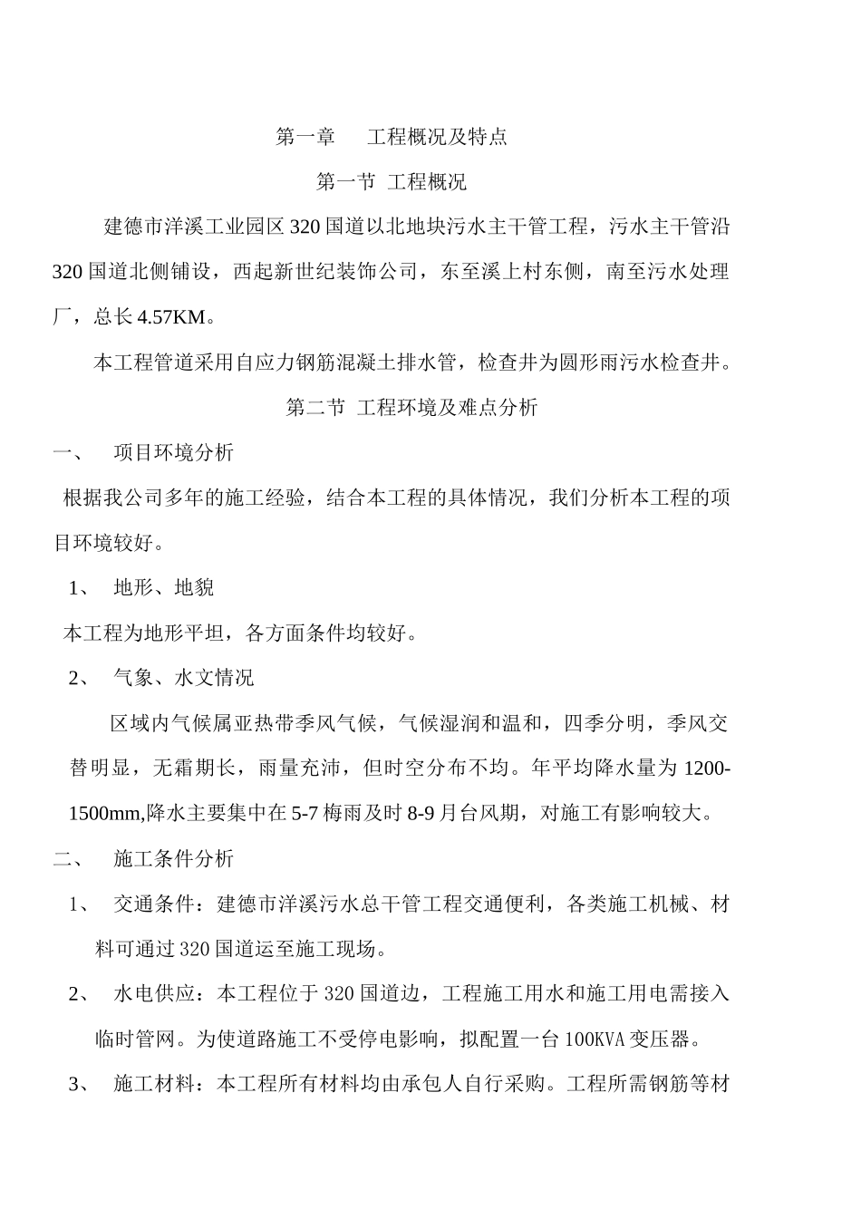 洋溪排污总管工程施工组织设计_第1页