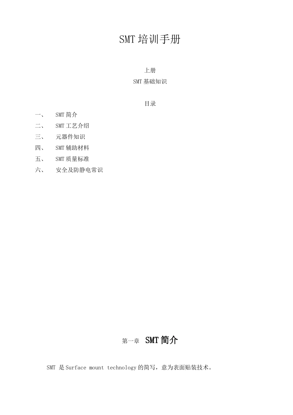 SMT培训资料_第1页
