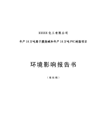 某化工厂年产10万吨离子膜烧碱和年产10万吨PVC树脂项目环