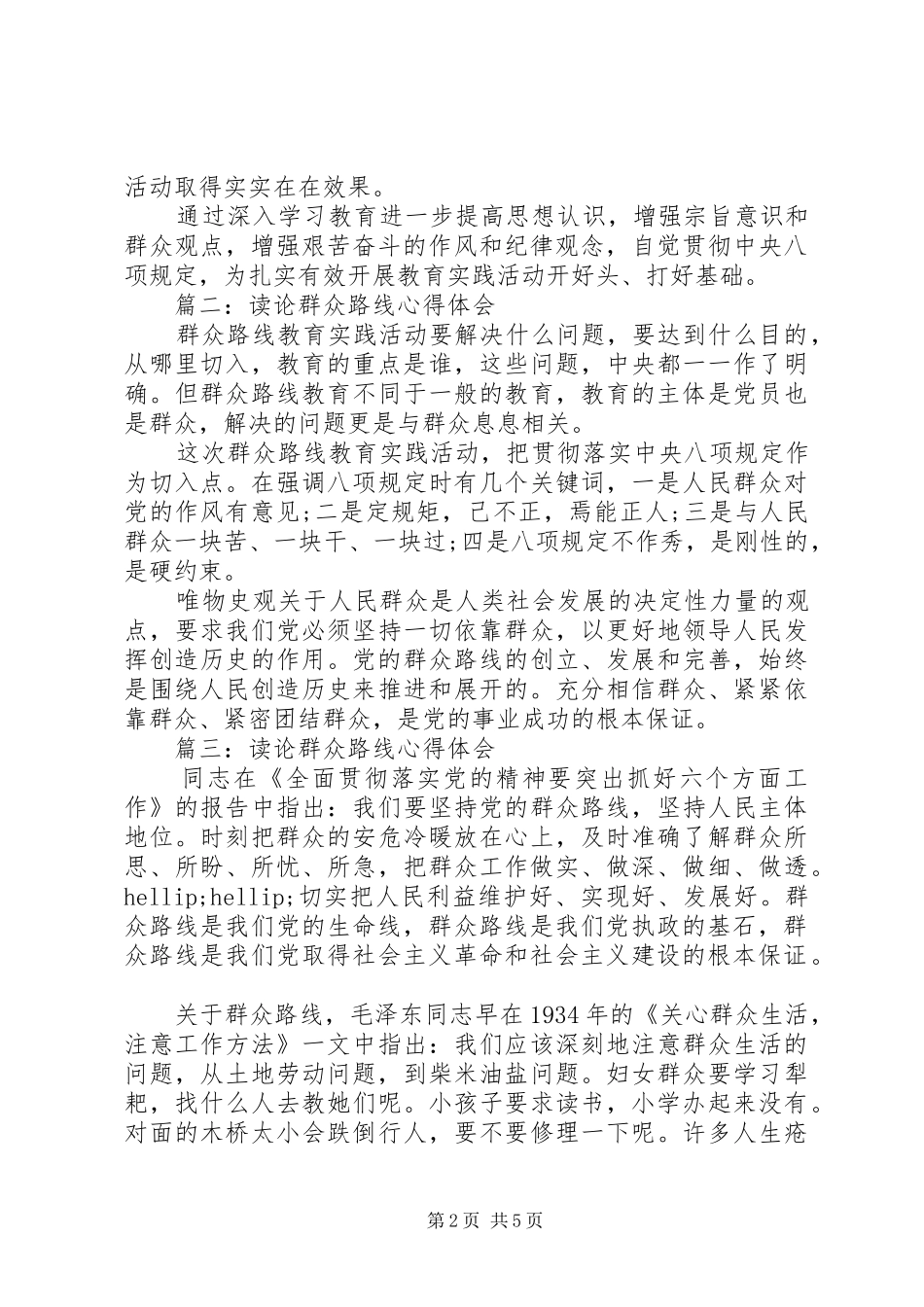 读论群众路线心得体会3篇简短版_第2页