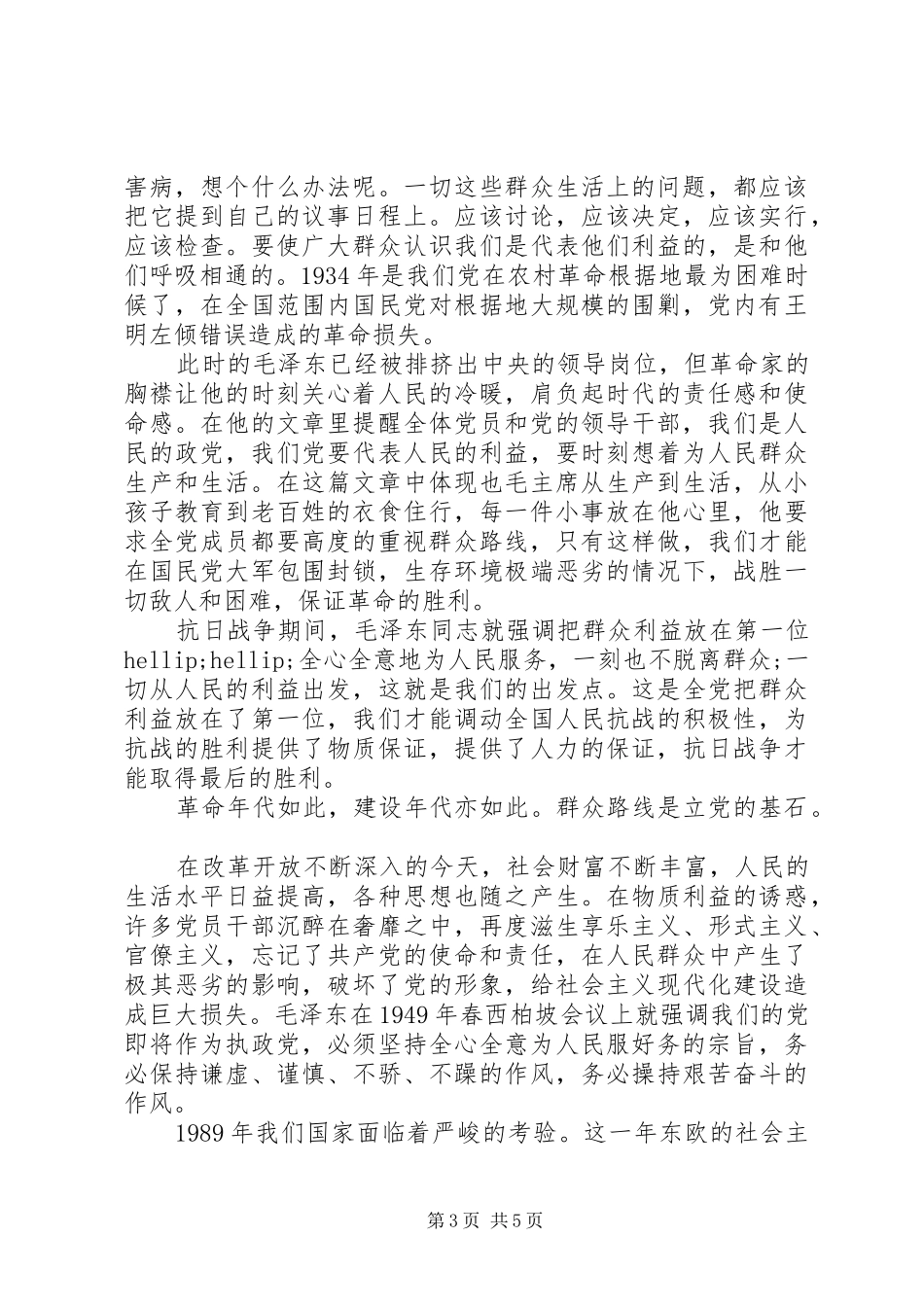 读论群众路线心得体会3篇简短版_第3页