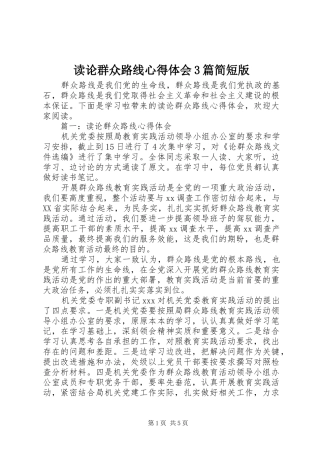 读论群众路线心得体会3篇简短版
