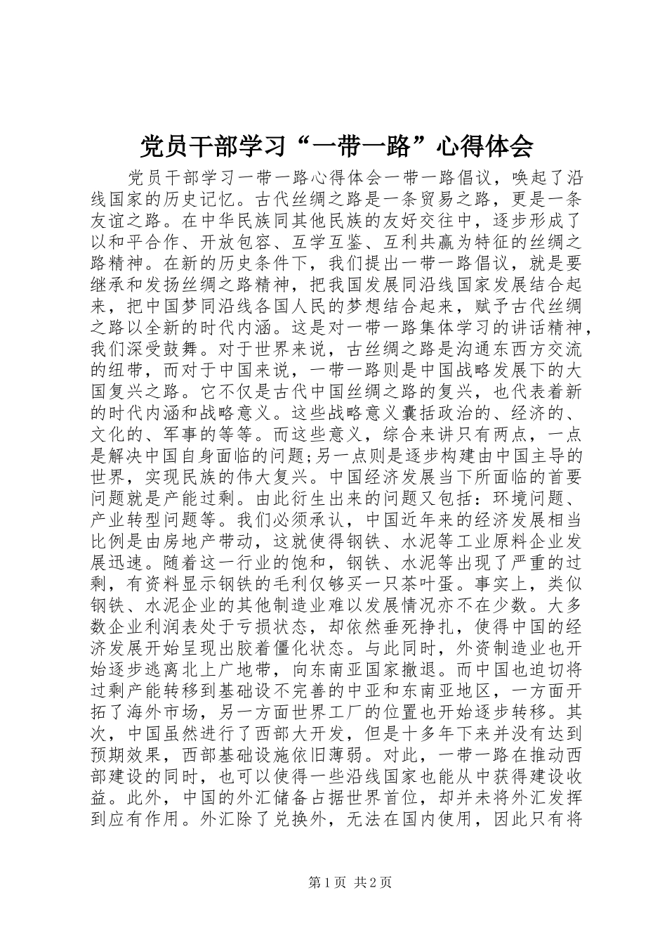 党员干部学习“一带一路”心得体会_第1页