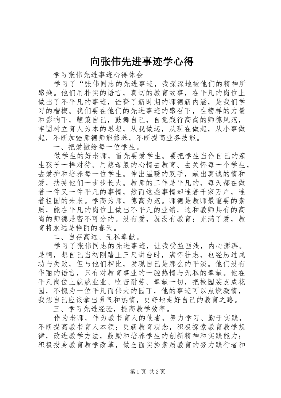 向张伟先进事迹学心得_第1页