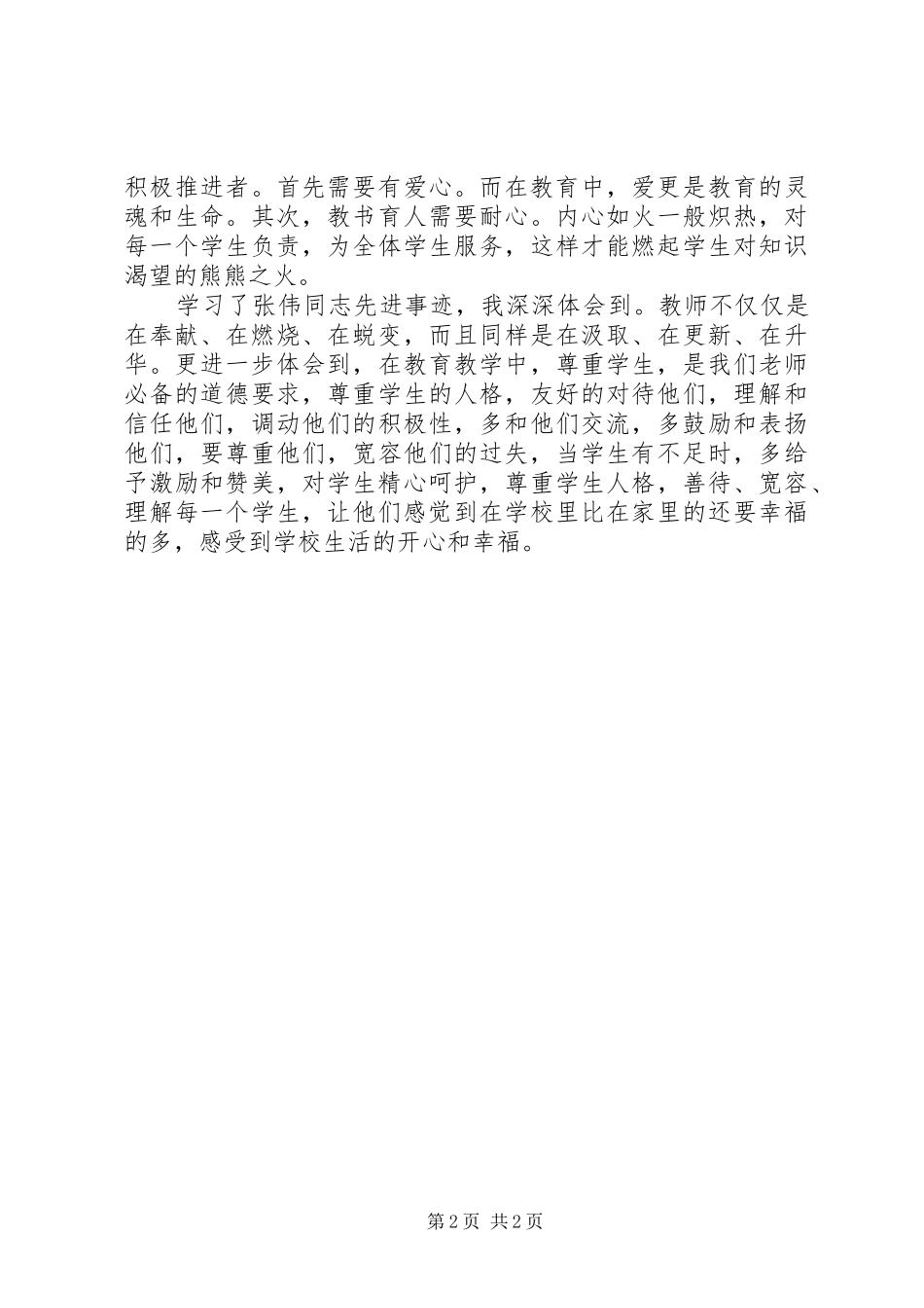 向张伟先进事迹学心得_第2页